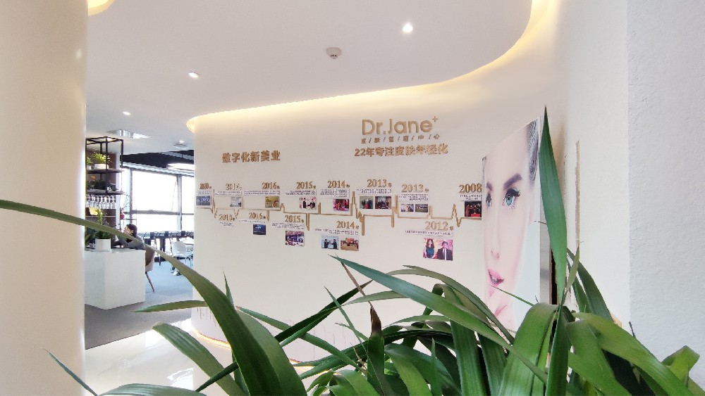 DR.Jane皮膚管理中心怎么樣？