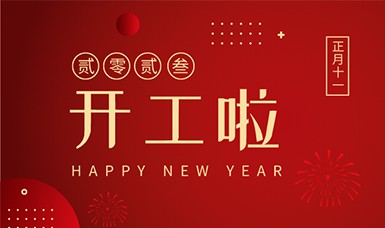 2023開工大吉 | 前程萬(wàn)里，錦繡繁花