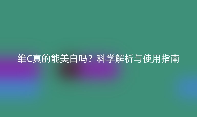 維C真的能美白嗎？科學解析與使用指南