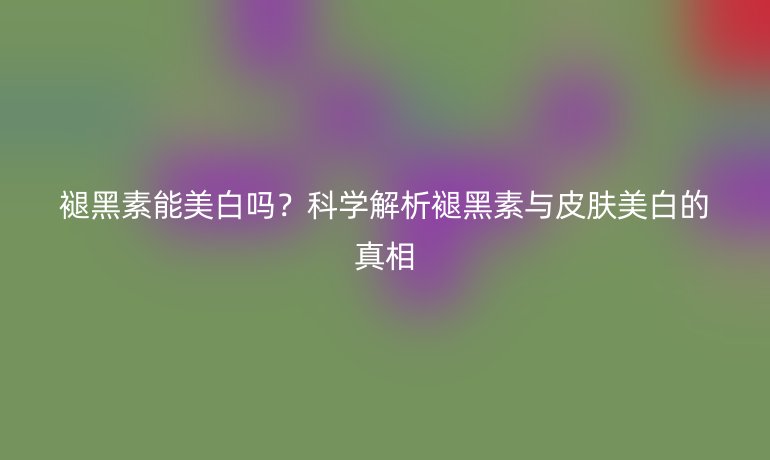 褪黑素能美白嗎？科學(xué)解析褪黑素與皮膚美白的真相