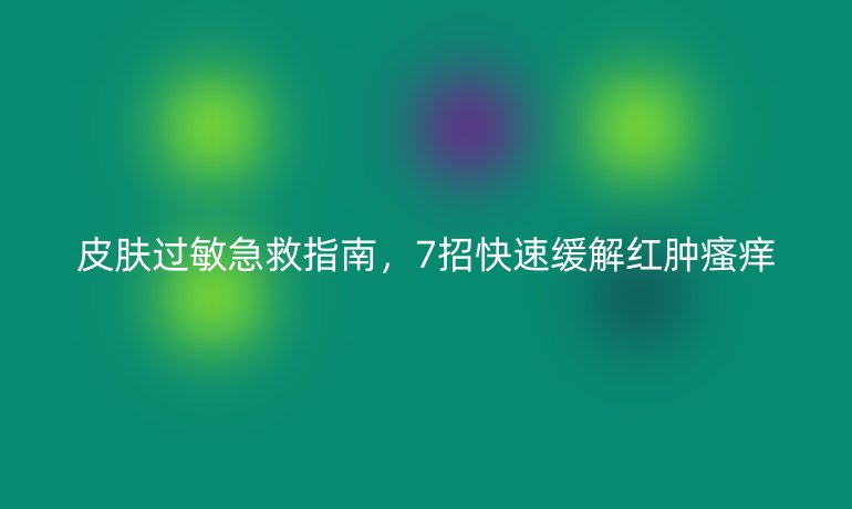 皮膚過敏急救指南，7招快速緩解紅腫瘙癢