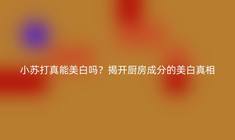 小蘇打真能美白嗎？揭開廚房成分的美白真相