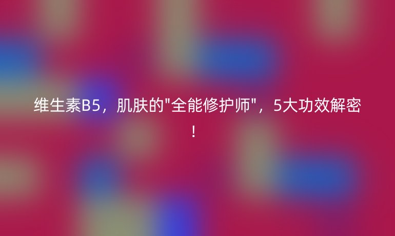 維生素B5,肌膚的