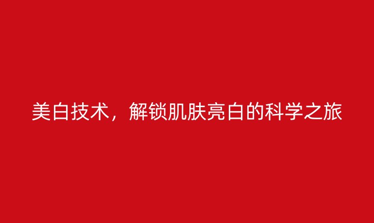 美白技術，解鎖肌膚亮白的科學之旅