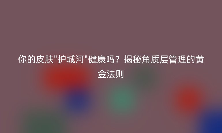 你的皮膚