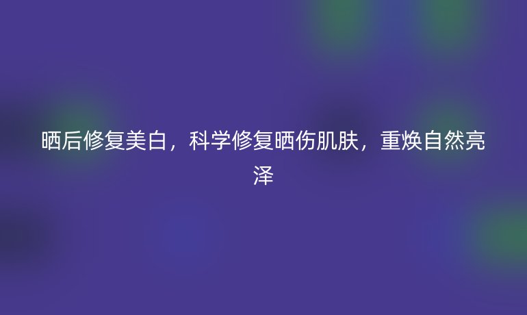 曬后修復(fù)美白，科學(xué)修復(fù)曬傷肌膚，重?zé)ㄗ匀涣翝? /></p>
<h4>為什么曬后修復(fù)美白至關(guān)重要</h4>
<p>紫外線（UVA和UVB）是肌膚的頭號(hào)“隱形殺手”。當(dāng)您暴露在烈日下時(shí)，UVB射線會(huì)直接損傷表皮層，導(dǎo)致紅腫、疼痛甚至灼傷；而UVA則深入真皮層，刺激黑色素細(xì)胞過(guò)度活躍，引發(fā)色素沉著。這種雙重打擊不僅破壞皮膚屏障功能（減少水分鎖住能力），還可能加速老化進(jìn)程，形成頑固色斑。數(shù)據(jù)顯示，未及時(shí)修復(fù)的曬傷會(huì)加劇黑色素沉積，使美白目標(biāo)難上加難。因此，*曬后修復(fù)美白*絕非多余步驟，而是防止長(zhǎng)期膚色不均、維持肌膚年輕態(tài)的基石。關(guān)鍵在于抓住黃金恢復(fù)期——曬后24-48小時(shí)內(nèi)行動(dòng)，能顯著降低后續(xù)色素問(wèn)題。</p>
<h4>科學(xué)修復(fù)的三大核心步驟</h4>
<p><strong>第一步：立即冷卻與鎮(zhèn)靜受損肌膚</strong>
曬傷初期，皮膚往往處于“火烤”狀態(tài)，首要任務(wù)是降溫消炎。用冷毛巾或冰敷（包裹后貼敷10-15分鐘，避免凍傷）能收縮血管，減少炎癥反應(yīng)。同時(shí)，選擇溫和的清潔產(chǎn)品（如無(wú)皂基潔面乳），輕輕洗凈汗水和殘留防曬霜，防止二次刺激。這一步是*曬后修復(fù)*的起點(diǎn)，它能阻止損傷蔓延，為后續(xù)護(hù)理鋪路。記住，避免熱水或刺激性磨砂膏，以免加劇紅腫。</p>
<p><strong>第二步：深度保濕與屏障修復(fù)</strong>
冷卻后，肌膚急需補(bǔ)水重建屏障。<em>推薦使用含蘆薈、甘油的舒緩凝膠或乳液——這些成分具有強(qiáng)大抗炎與鎖水力，能加速細(xì)胞再生</em>。涂抹時(shí)輕拍而非揉擦，每日2-3次。研究表明，干燥的曬傷皮膚更容易變黑，這是因?yàn)槿彼畷?huì)觸發(fā)黑色素生成機(jī)制。因此，高保濕產(chǎn)品如透明質(zhì)酸精華，不僅能緩解脫皮，還能預(yù)防色素沉積。對(duì)于嚴(yán)重曬傷，口服維生素E或外用含神經(jīng)酰胺的產(chǎn)品，可強(qiáng)化皮膚自身修復(fù)力，為美白奠定基礎(chǔ)。</p>
<p><strong>第三步：溫和美白與色素淡化</strong>
當(dāng)皮膚恢復(fù)穩(wěn)定（通常1-2天后），便能引入美白方案。選擇含維生素C、熊果苷或煙酰胺的精華液，這些成分能抑制酪氨酸酶活性（黑色素生成的關(guān)鍵酶），同時(shí)抗氧化以減少自由基損傷。<strong>日常涂抹時(shí)，從低濃度開(kāi)始，避免敏感反應(yīng)</strong>。例如，維生素C精華可早晚使用，配合輕柔按摩促進(jìn)吸收。關(guān)鍵要循序漸進(jìn)——急功近利的美白產(chǎn)品反而加重負(fù)擔(dān)。堅(jiān)持2-4周后，曬斑會(huì)逐漸淡化，膚色均勻度提升。天然療法如敷用番茄泥（富含番茄紅素）也能輔助提亮，但以專(zhuān)業(yè)護(hù)膚品為首選。</p>
<h4>融入日常的預(yù)防與維護(hù)策略</h4>
<p>曬后修復(fù)美白不是一次性任務(wù)，而是長(zhǎng)效護(hù)理的一部分。<em>日常防曬至關(guān)重要，選用SPF30+及以上、廣譜防護(hù)產(chǎn)品</em>，戶外每2小時(shí)補(bǔ)涂一次。此外，飲食中添加富含抗氧化物的水果（如藍(lán)莓、柑橘），輔助內(nèi)外兼修。定期使用溫和去角質(zhì)產(chǎn)品（每周1次），促進(jìn)老廢角質(zhì)代謝，防止色斑再堆積。數(shù)據(jù)顯示，持續(xù)防曬能將曬傷風(fēng)險(xiǎn)降低80%，讓美白效果更持久。</p>
<p>通過(guò)上述科學(xué)方法，肌膚能從曬后損傷中快速反彈，綻放自然白皙。每一次精心護(hù)理，不僅修復(fù)當(dāng)下，更投資未來(lái)——擁抱陽(yáng)光，不再畏懼傷害。</p></p>
    </div>

 
    <br>
    <div   id=