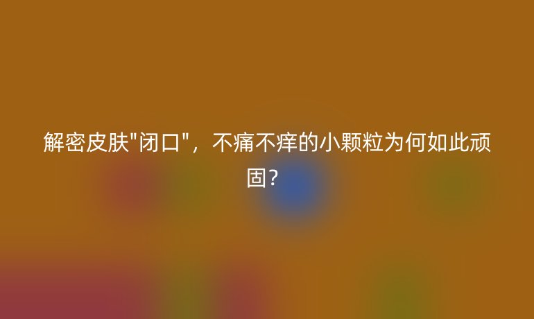 解密皮膚
