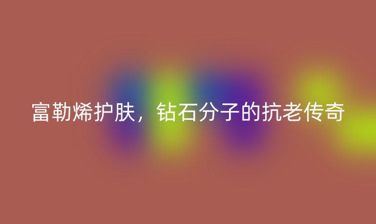 富勒烯護膚，鉆石分子的抗老傳奇